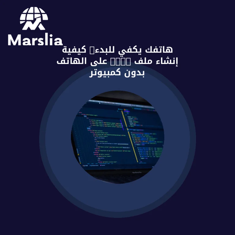 هاتفك يكفي للبدء: كيفية إنشاء ملف HTML على الهاتف بدون كمبيوتر