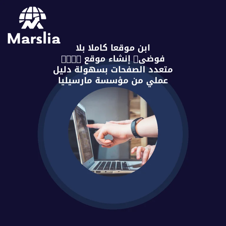 ابنِ موقعًا كاملًا بلا فوضى: إنشاء موقع HTML متعدد الصفحات بسهولة | دليل عملي من مؤسسة مارسيليا