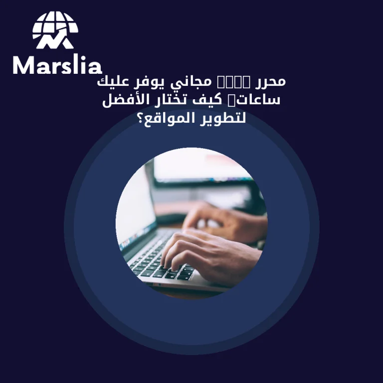 محرر HTML مجاني يوفّر عليك ساعات: كيف تختار الأفضل لتطوير المواقع؟