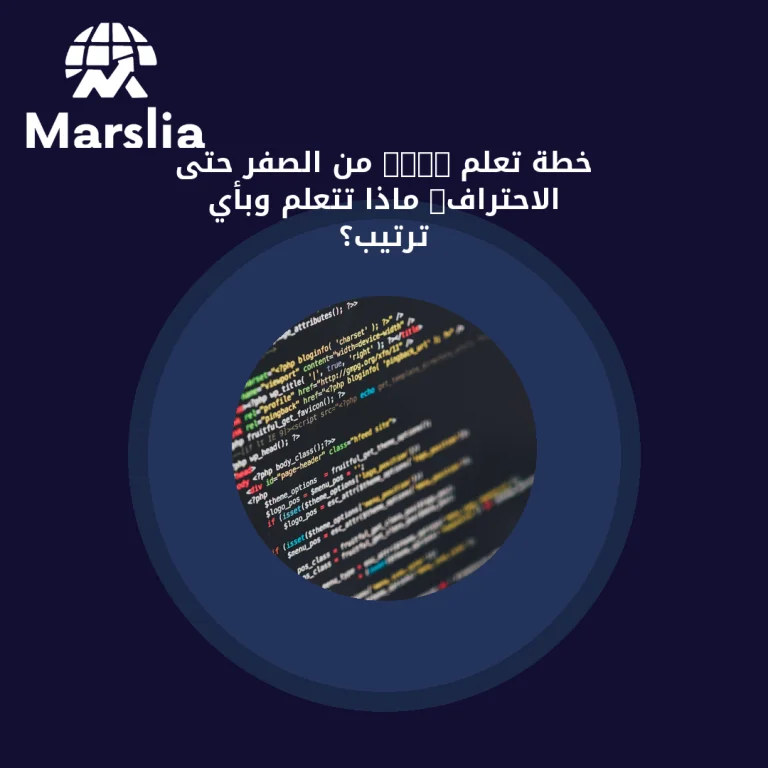 خطة تعلم HTML من الصفر حتى الاحتراف: ماذا تتعلم وبأي ترتيب؟