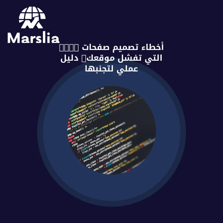 أخطاء تصميم صفحات HTML التي تُفشل موقعك: دليل عملي لتجنبها