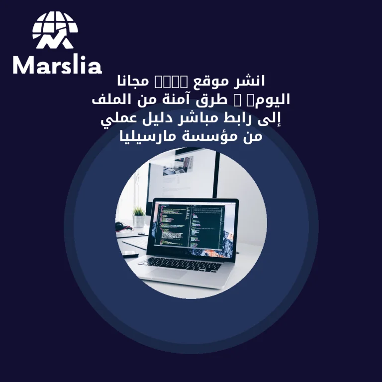 انشر موقع HTML مجانًا اليوم: 3 طرق آمنة من الملف إلى رابط مباشر | دليل عملي من مؤسسة مارسيليا