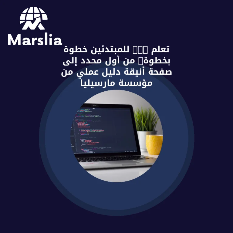 تعلم CSS للمبتدئين خطوة بخطوة: من أول محدد إلى صفحة أنيقة | دليل عملي من مؤسسة مارسيليا