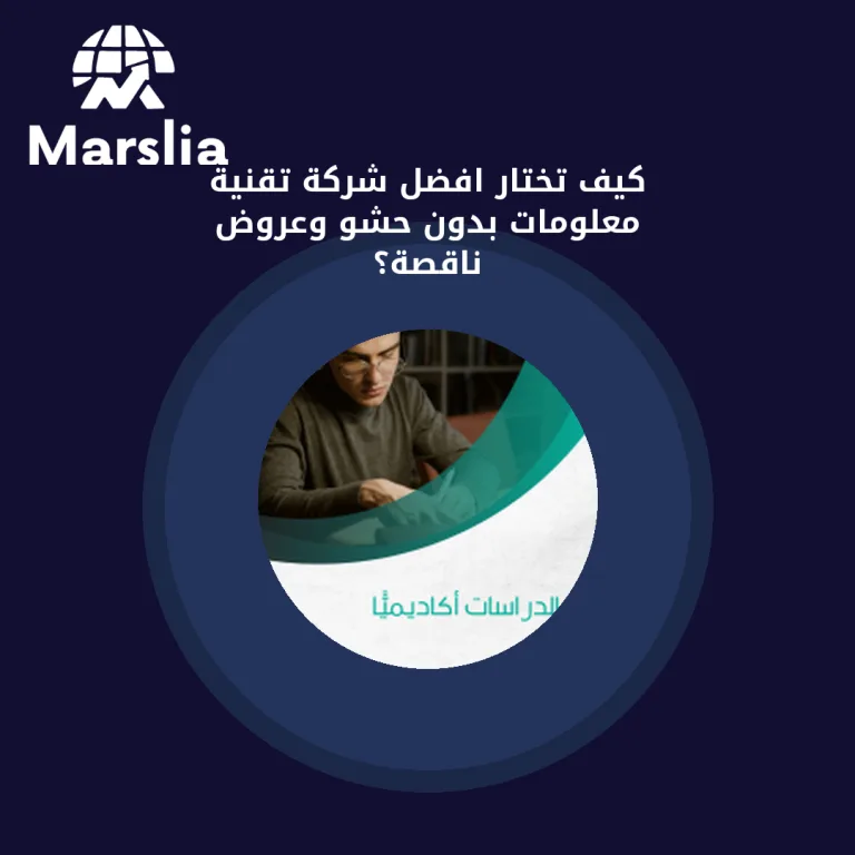 كيف تختار افضل شركة تقنية معلومات بدون حشو وعروض ناقصة؟
