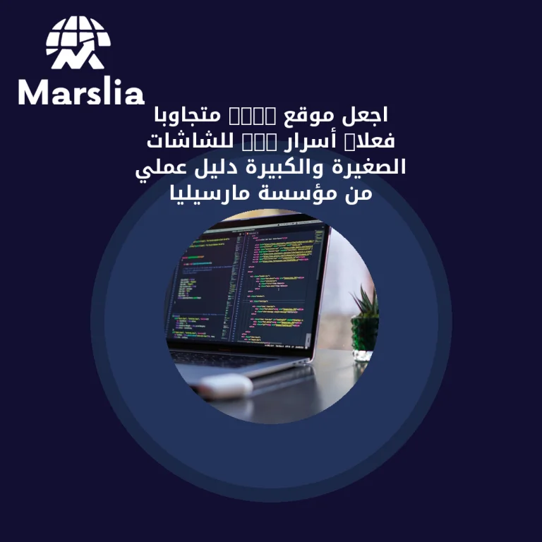 اجعل موقع HTML متجاوبًا فعلاً: أسرار CSS للشاشات الصغيرة والكبيرة | دليل عملي من مؤسسة مارسيليا