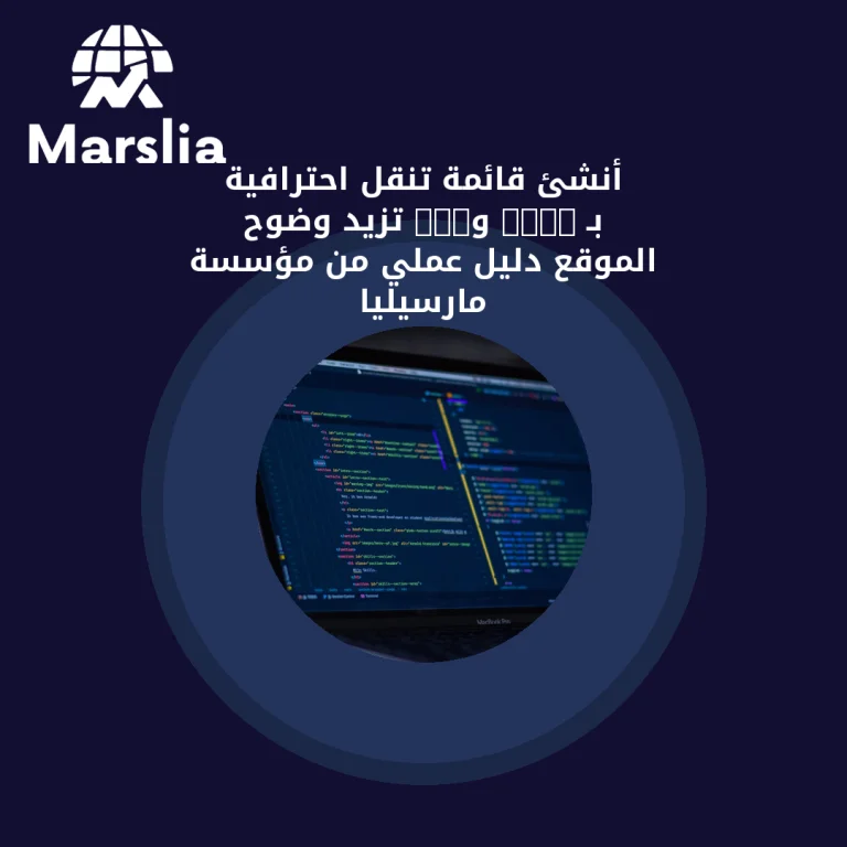 أنشئ قائمة تنقل احترافية بـ HTML وCSS تزيد وضوح الموقع | دليل عملي من مؤسسة مارسيليا