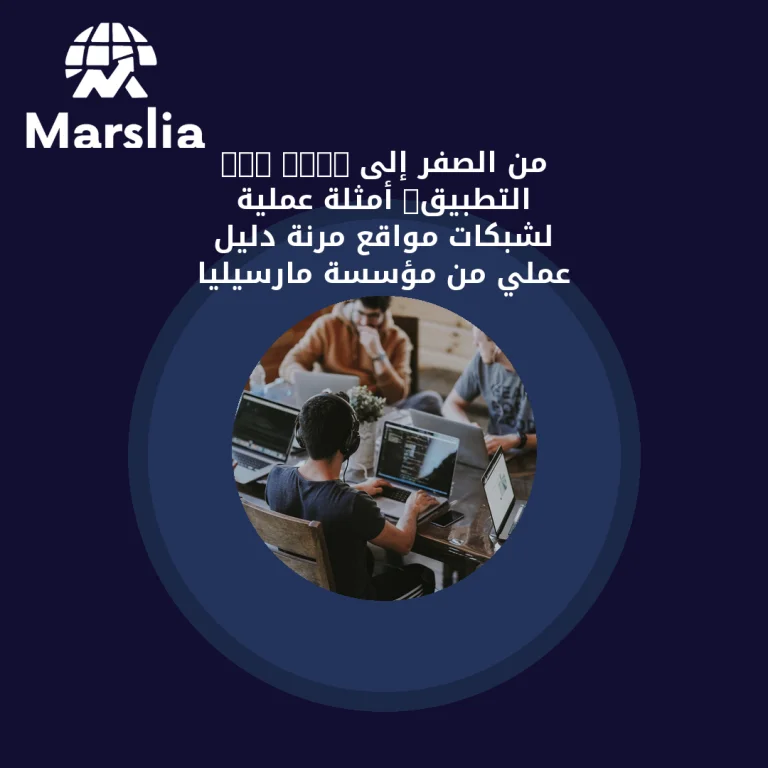 CSS Grid من الصفر إلى التطبيق: أمثلة عملية لشبكات مواقع مرنة | دليل عملي من مؤسسة مارسيليا