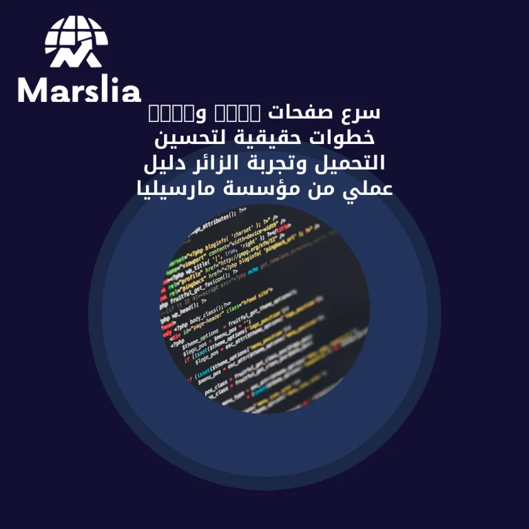سرّع صفحات HTML وCSS: خطوات حقيقية لتحسين التحميل وتجربة الزائر | دليل عملي من مؤسسة مارسيليا