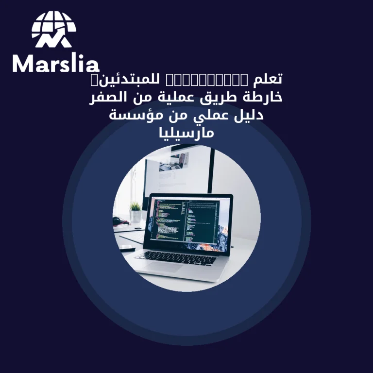 تعلم JavaScript للمبتدئين: خارطة طريق عملية من الصفر | دليل عملي من مؤسسة مارسيليا