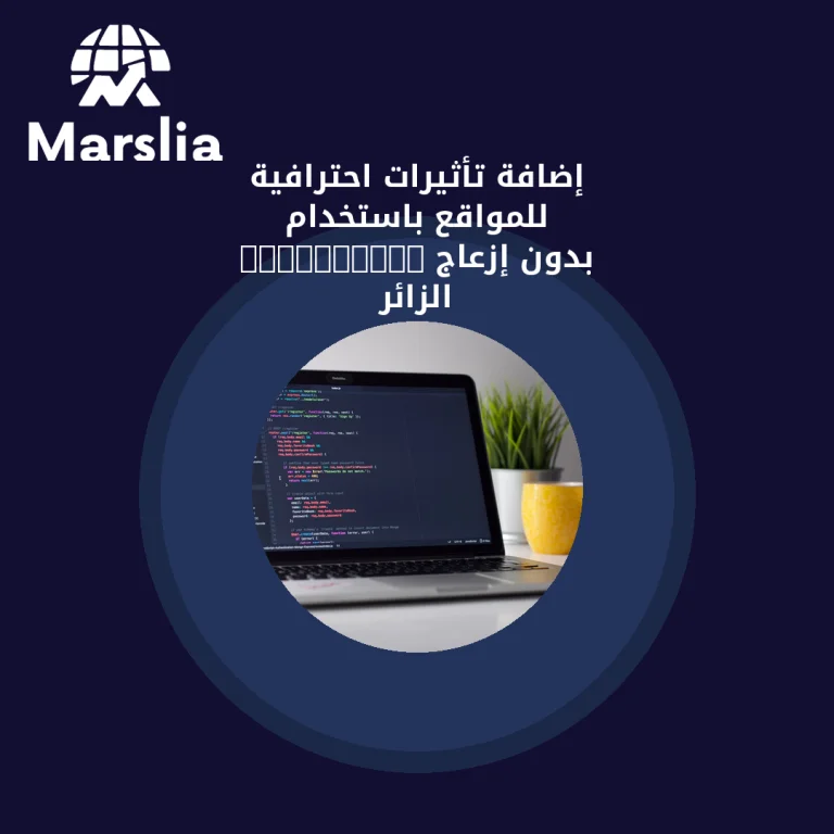 إضافة تأثيرات احترافية للمواقع باستخدام JavaScript بدون إزعاج الزائر