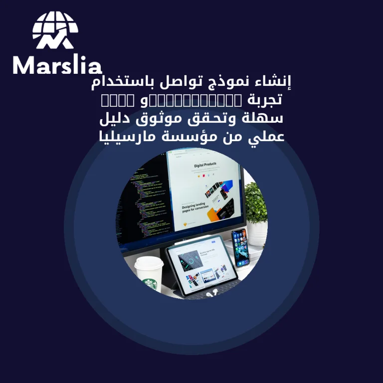 إنشاء نموذج تواصل باستخدام HTML وJavaScript: تجربة سهلة وتحـقق موثوق | دليل عملي من مؤسسة مارسيليا