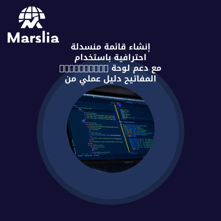 إنشاء قائمة منسدلة احترافية باستخدام JavaScript مع دعم لوحة المفاتيح | دليل عملي من مؤسسة مارسيليا