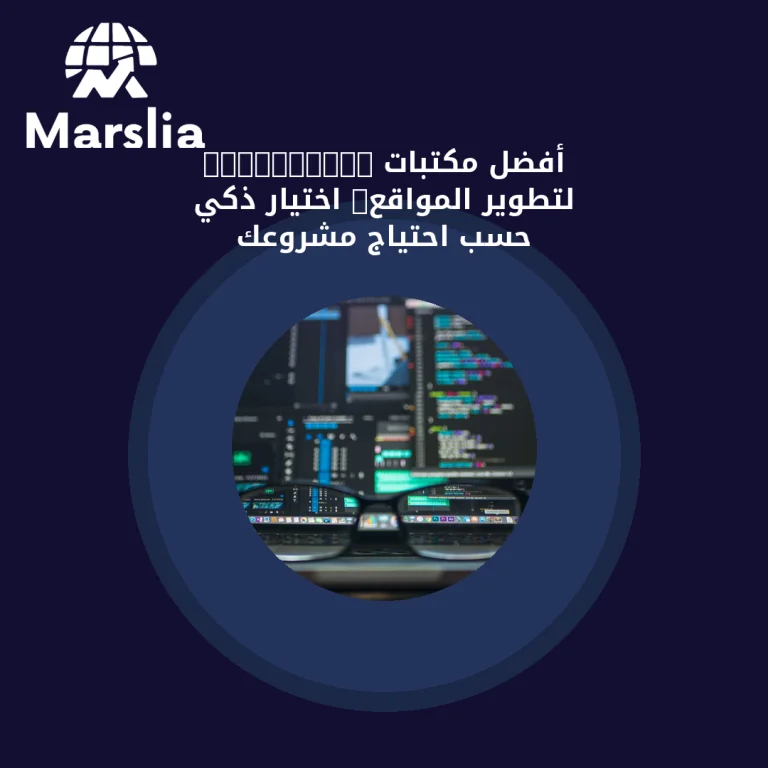 أفضل مكتبات JavaScript لتطوير المواقع: اختيار ذكي حسب احتياج مشروعك