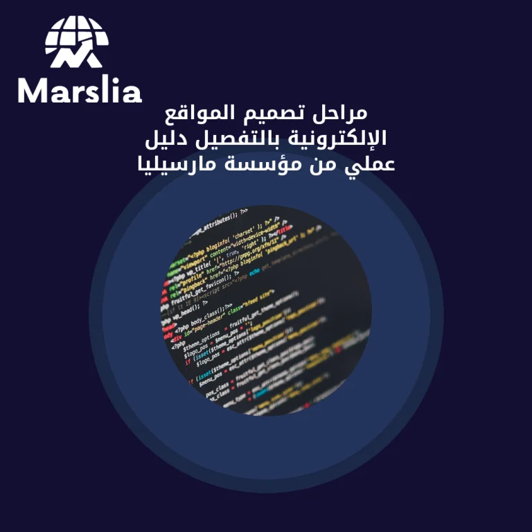 مراحل تصميم المواقع الإلكترونية بالتفصيل | دليل عملي من مؤسسة مارسيليا