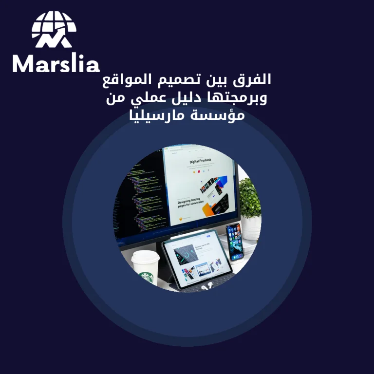الفرق بين تصميم المواقع وبرمجتها | دليل عملي من مؤسسة مارسيليا