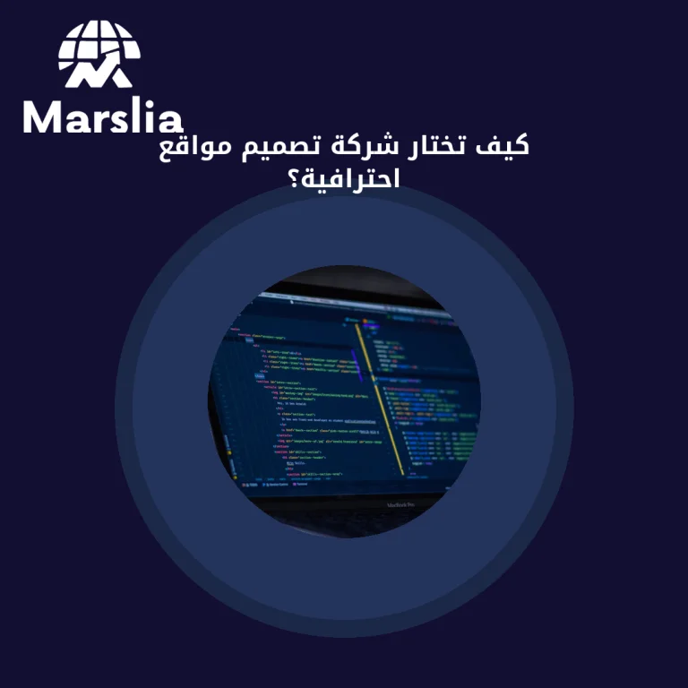كيف تختار شركة تصميم مواقع احترافية؟