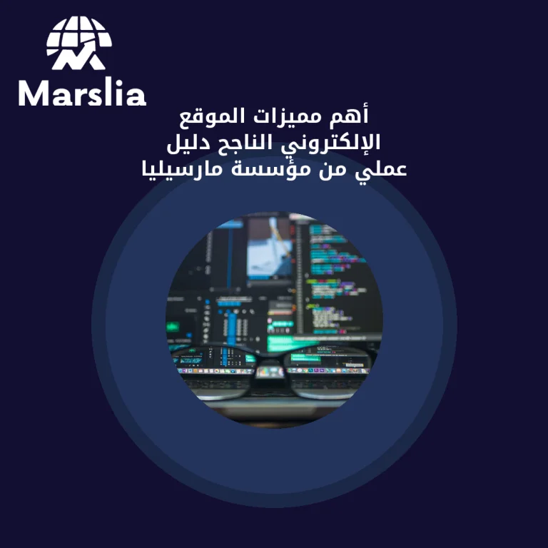 أهم مميزات الموقع الإلكتروني الناجح | دليل عملي من مؤسسة مارسيليا
