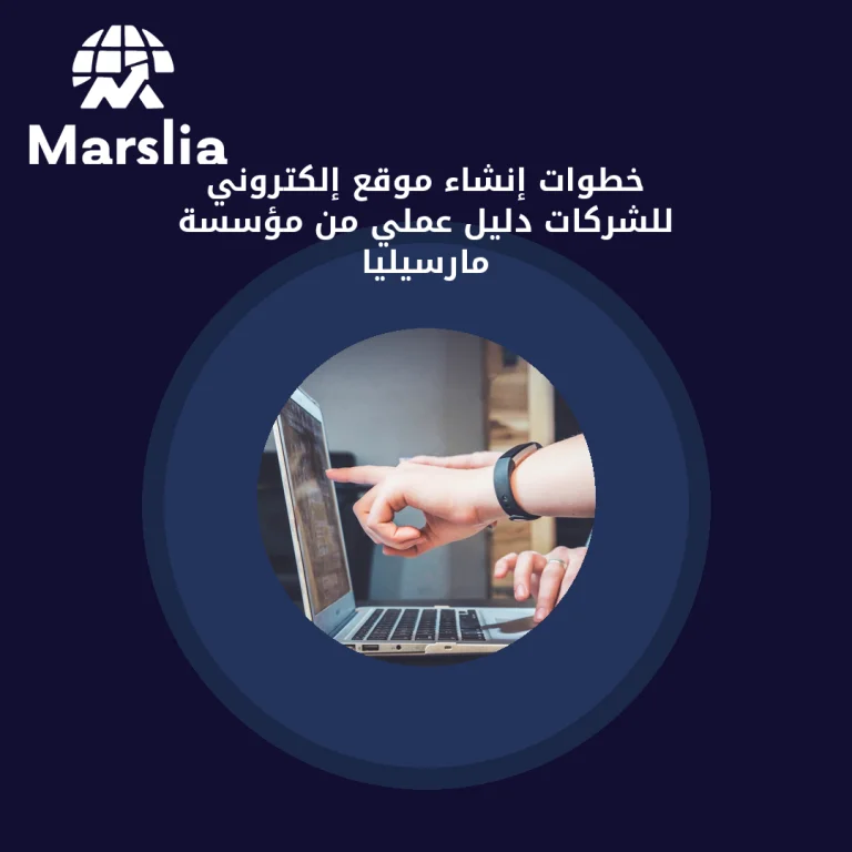 خطوات إنشاء موقع إلكتروني للشركات | دليل عملي من مؤسسة مارسيليا
