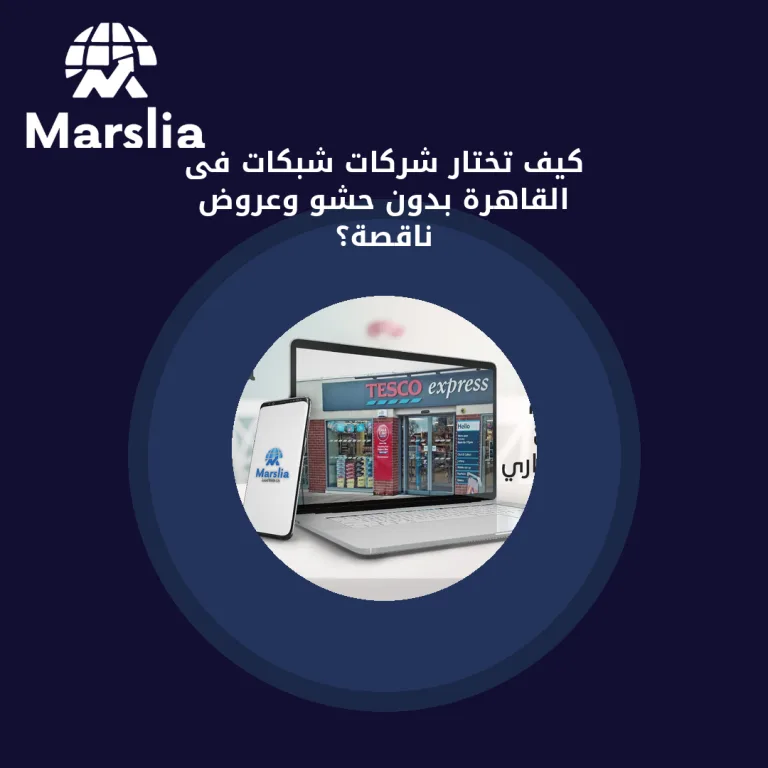 كيف تختار شركات شبكات فى القاهرة بدون حشو وعروض ناقصة؟
