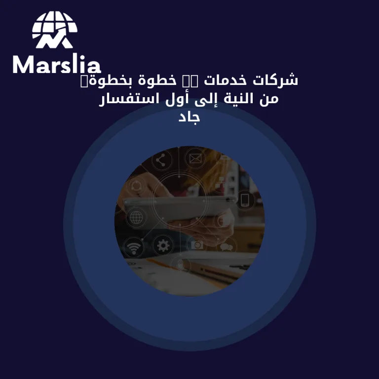 شركات خدمات it خطوة بخطوة: من النية إلى أول استفسار جاد