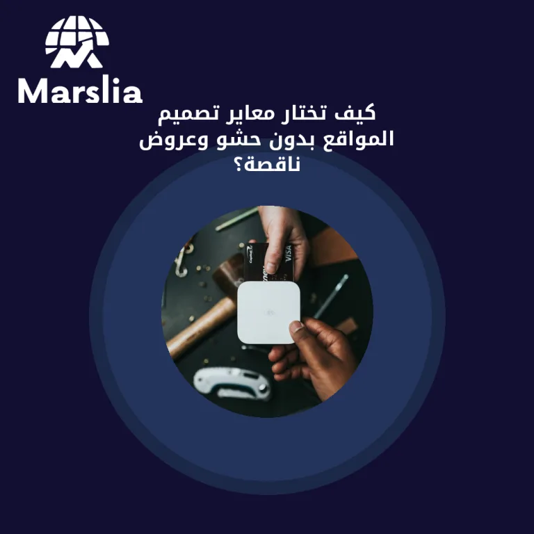 كيف تختار معاير تصميم المواقع بدون حشو وعروض ناقصة؟