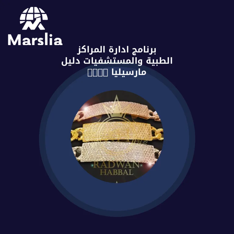 برنامج ادارة المراكز الطبية والمستشفيات | دليل مارسيليا 2026