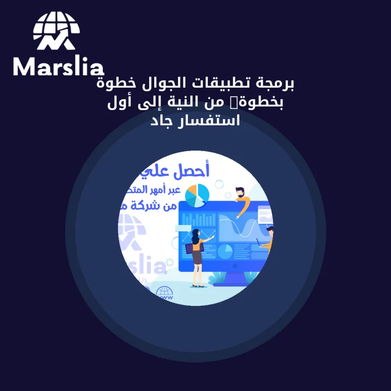 برمجة تطبيقات الجوال خطوة بخطوة: من النية إلى أول استفسار جاد