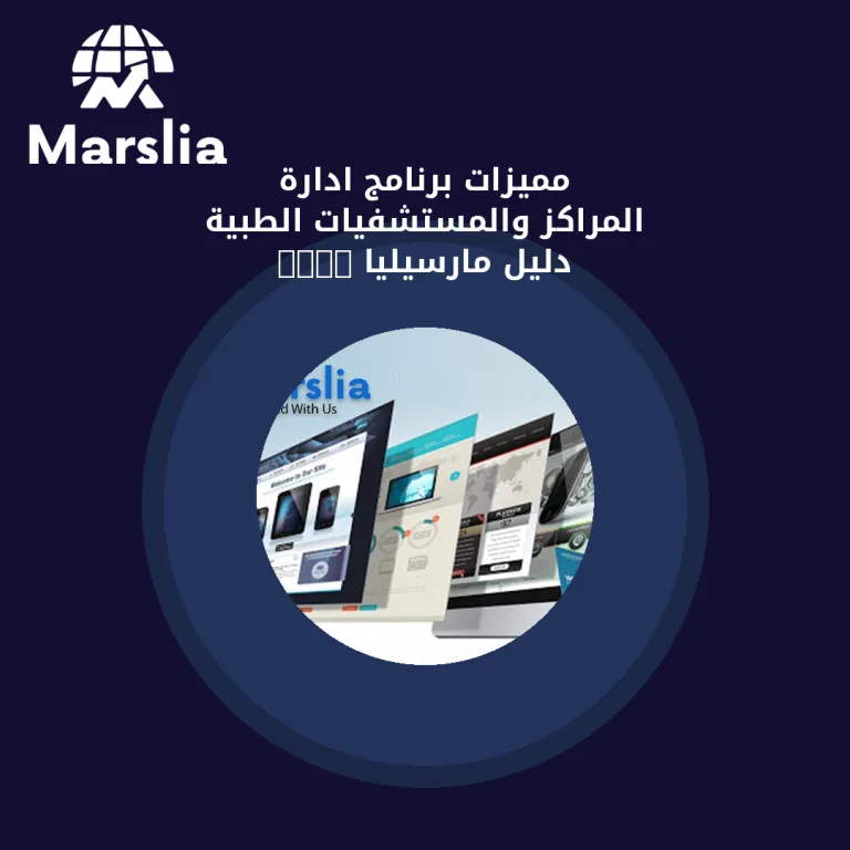مميزات برنامج ادارة المراكز والمستشفيات الطبية | دليل مارسيليا 2026
