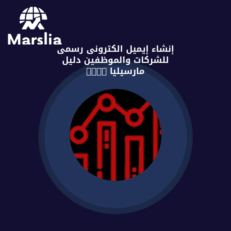 إنشاء إيميل الكترونى رسمى للشركات والموظفين | دليل مارسيليا 2026