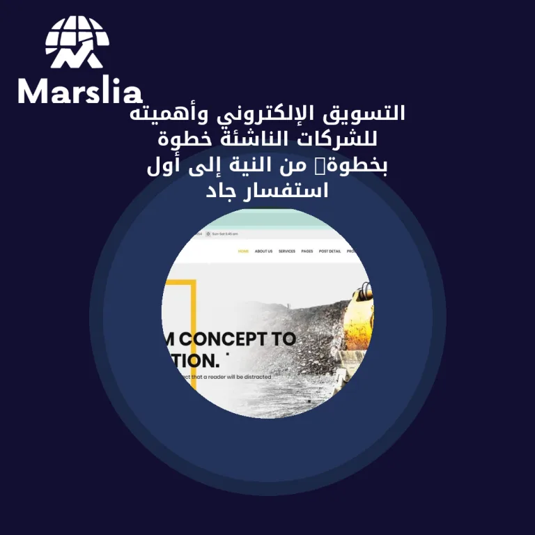 التسويق الإلكتروني وأهميته للشركات الناشئة خطوة بخطوة: من النية إلى أول استفسار جاد