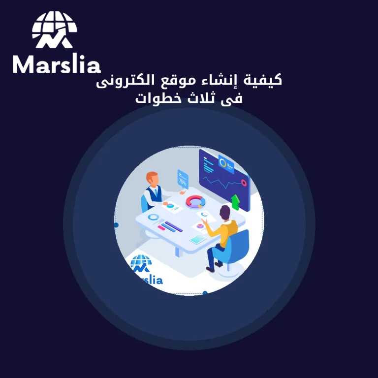 كيفية إنشاء موقع الكترونى فى ثلاث خطوات