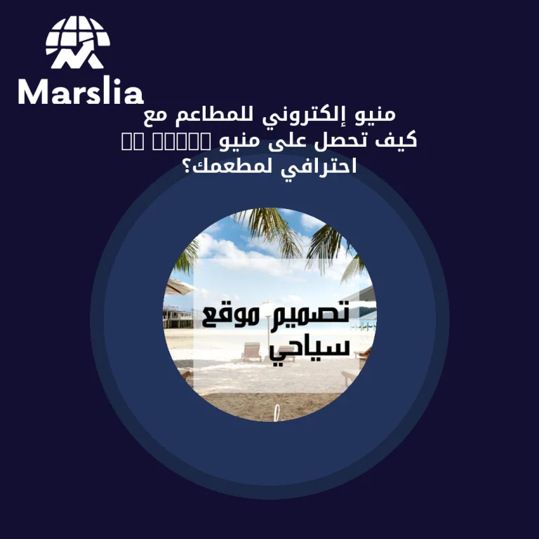 منيو إلكتروني للمطاعم مع QR Code: كيف تحصل على منيو احترافي لمطعمك؟