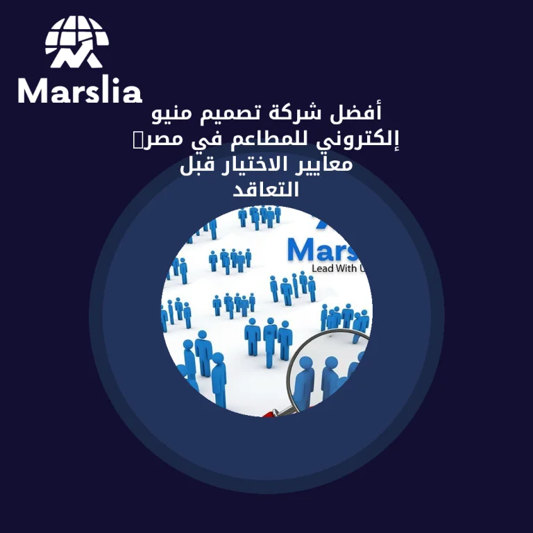 أفضل شركة تصميم منيو إلكتروني للمطاعم في مصر: معايير الاختيار قبل التعاقد