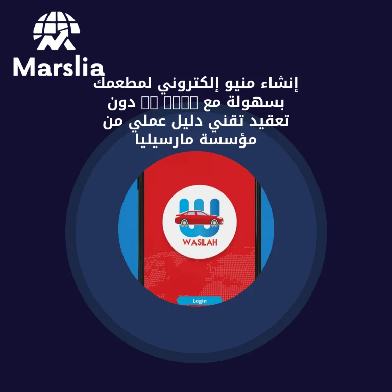 إنشاء منيو إلكتروني لمطعمك بسهولة مع QR Code دون تعقيد تقني | دليل عملي من مؤسسة مارسيليا