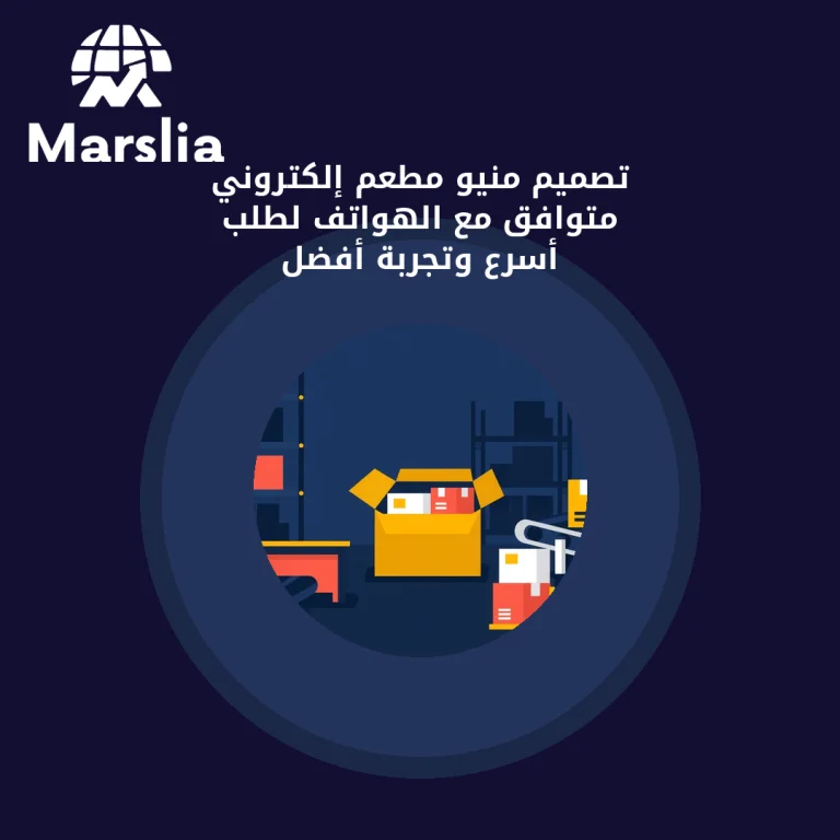 تصميم منيو مطعم إلكتروني متوافق مع الهواتف لطلب أسرع وتجربة أفضل