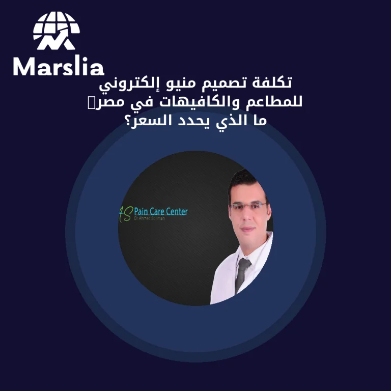 تكلفة تصميم منيو إلكتروني للمطاعم والكافيهات في مصر: ما الذي يحدد السعر؟