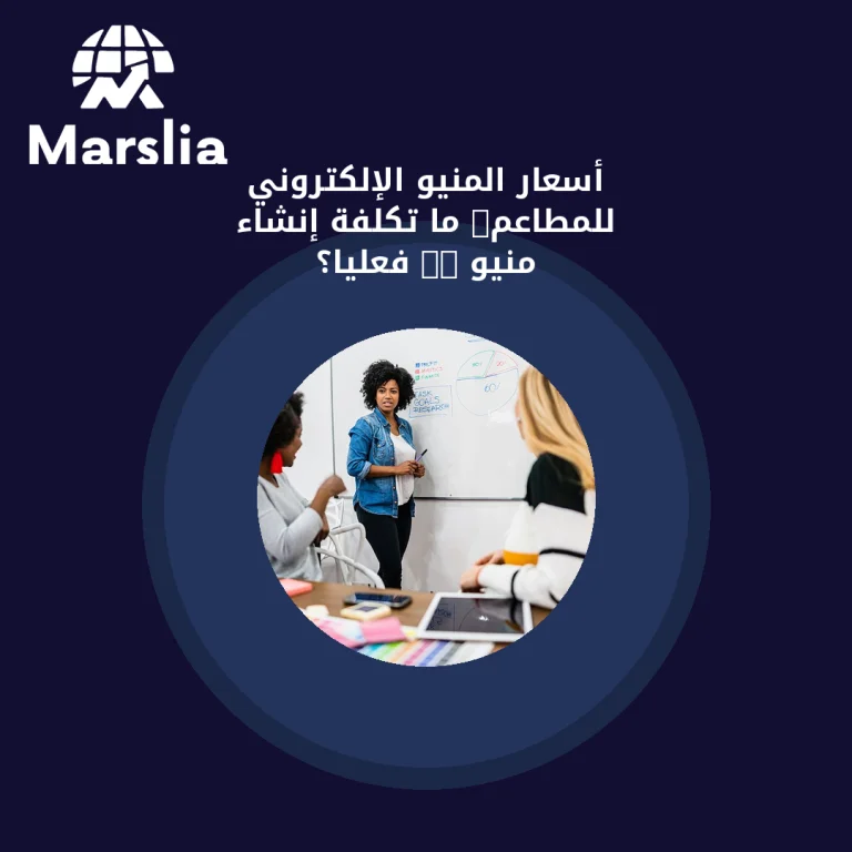 أسعار المنيو الإلكتروني للمطاعم: ما تكلفة إنشاء منيو QR فعليًا؟