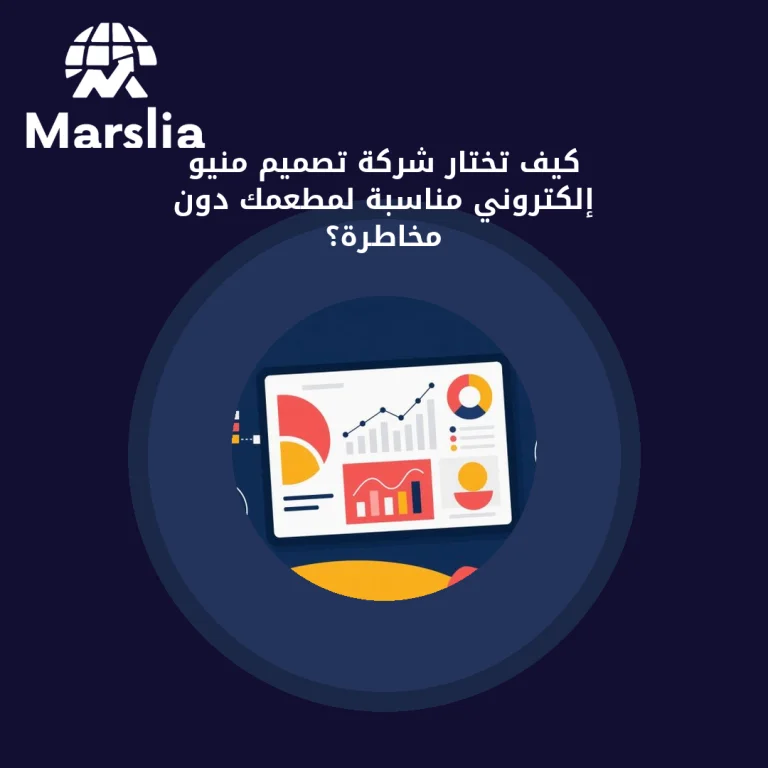 كيف تختار شركة تصميم منيو إلكتروني مناسبة لمطعمك دون مخاطرة؟