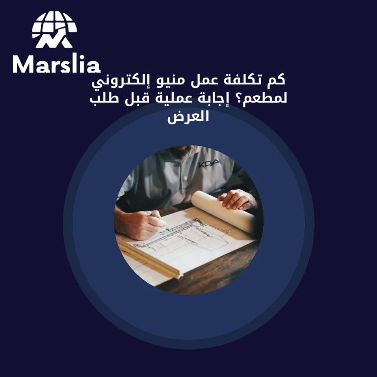 كم تكلفة عمل منيو إلكتروني لمطعم؟ إجابة عملية قبل طلب العرض