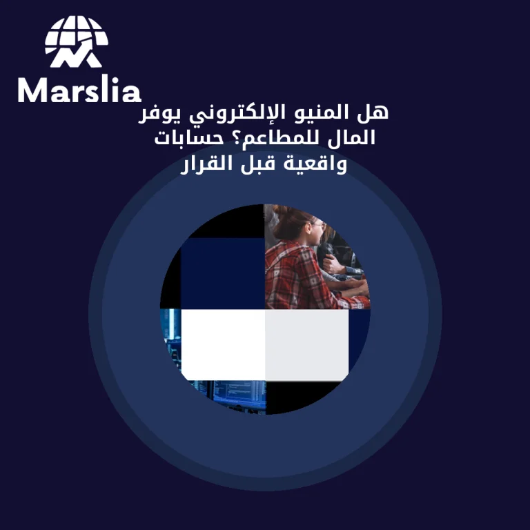 هل المنيو الإلكتروني يوفر المال للمطاعم؟ حسابات واقعية قبل القرار