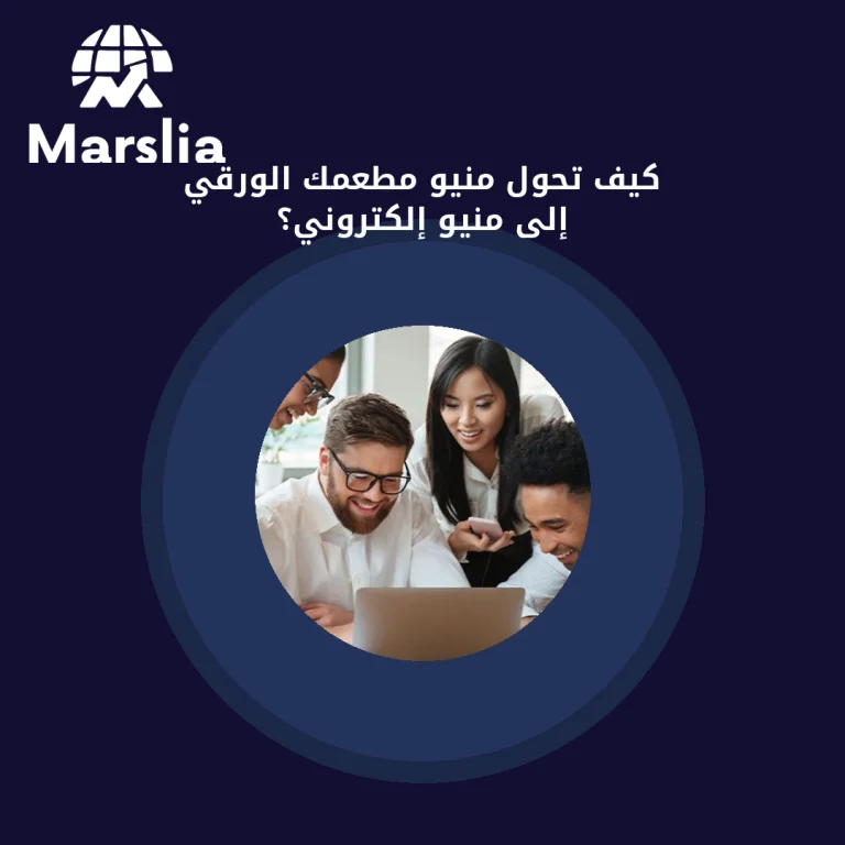 كيف تحول منيو مطعمك الورقي إلى منيو إلكتروني؟