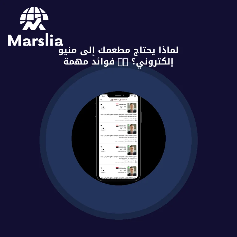 لماذا يحتاج مطعمك إلى منيو إلكتروني؟ 10 فوائد مهمة