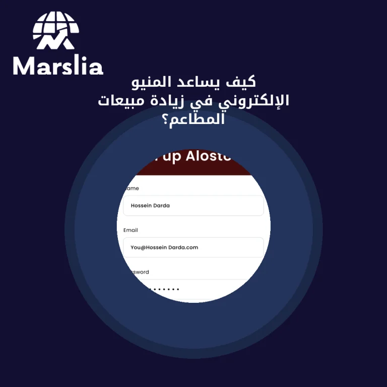 كيف يساعد المنيو الإلكتروني في زيادة مبيعات المطاعم؟