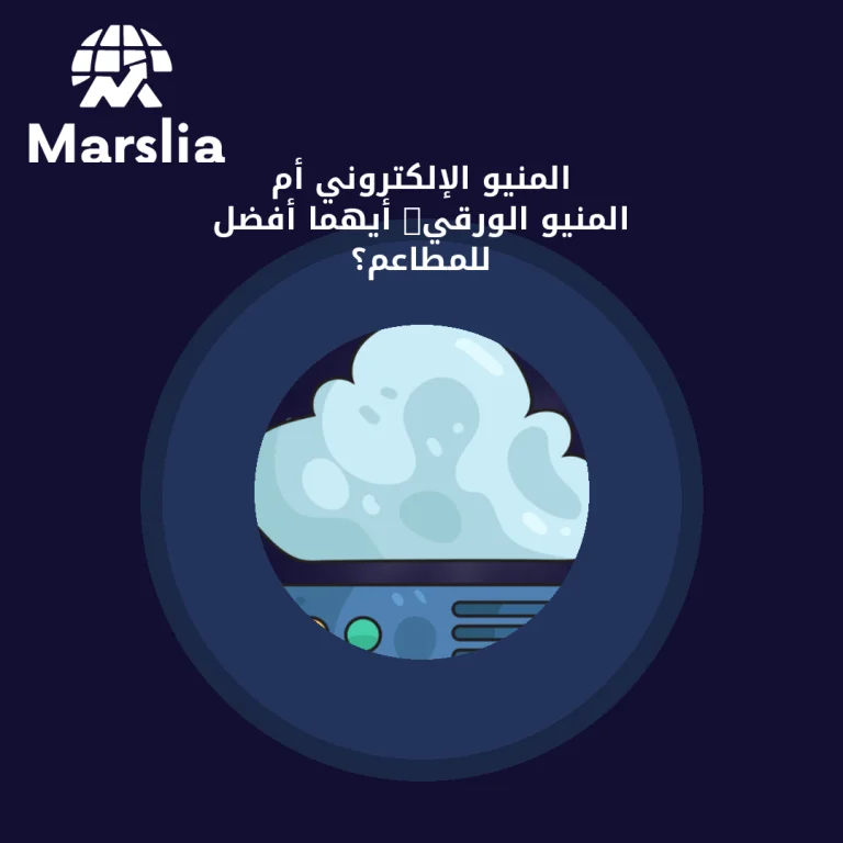 المنيو الإلكتروني أم المنيو الورقي: أيهما أفضل للمطاعم؟