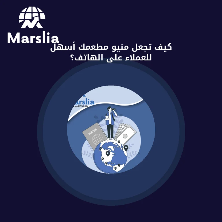 كيف تجعل منيو مطعمك أسهل للعملاء على الهاتف؟