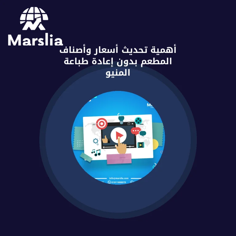 أهمية تحديث أسعار وأصناف المطعم بدون إعادة طباعة المنيو