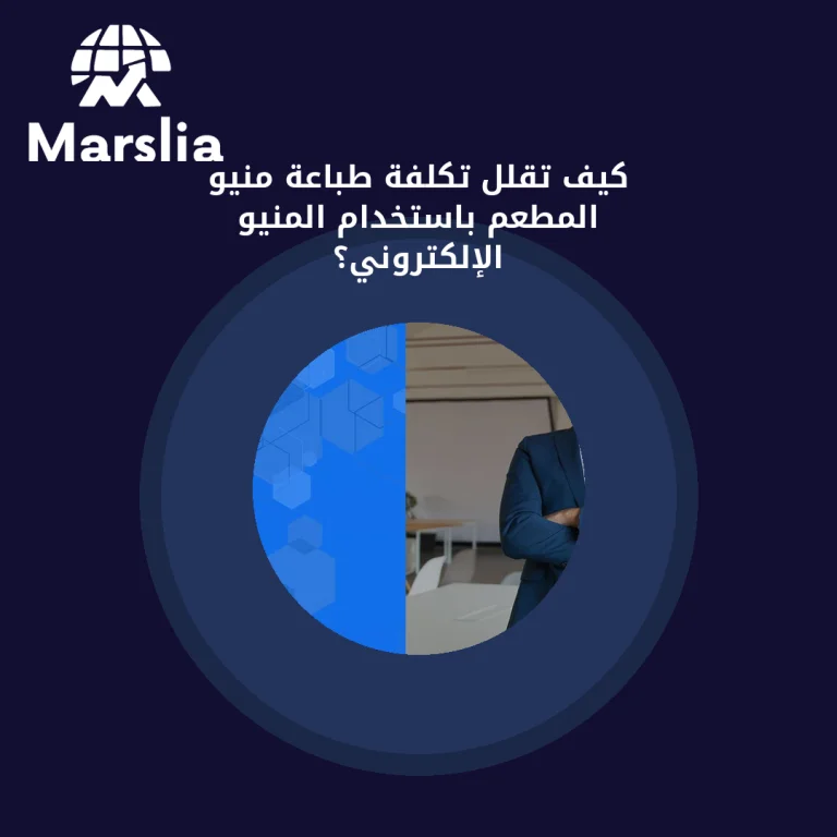 كيف تقلل تكلفة طباعة منيو المطعم باستخدام المنيو الإلكتروني؟