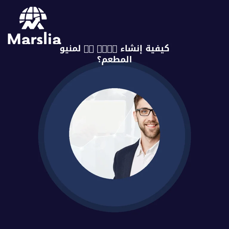 كيفية إنشاء QR Code لمنيو المطعم؟