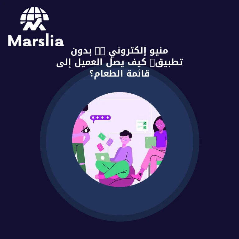 منيو إلكتروني QR بدون تطبيق: كيف يصل العميل إلى قائمة الطعام؟