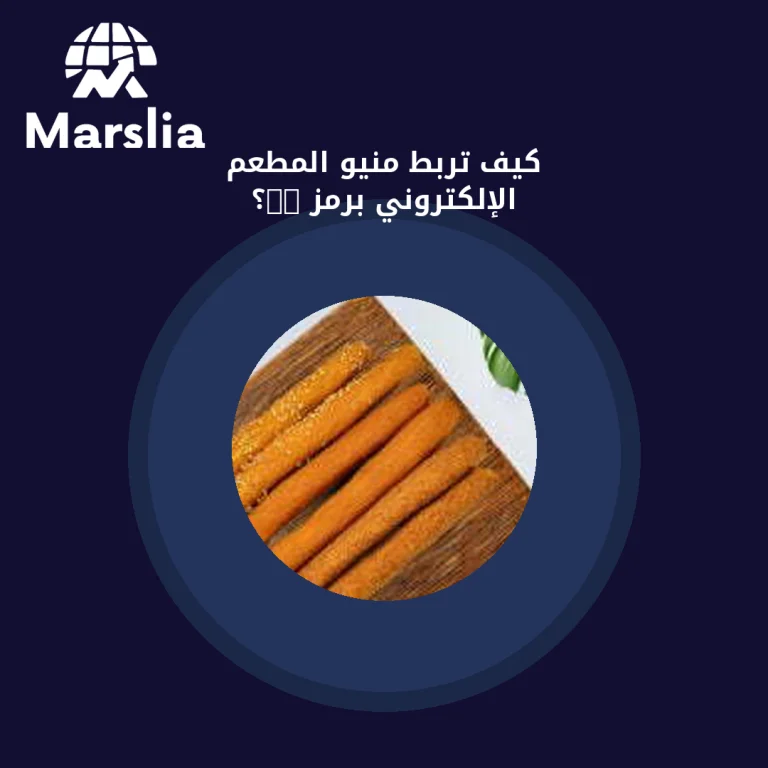 كيف تربط منيو المطعم الإلكتروني برمز QR؟